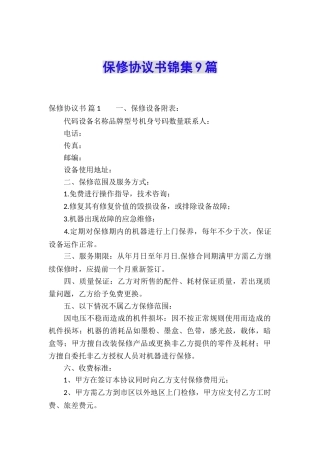 保修协议书锦集9篇