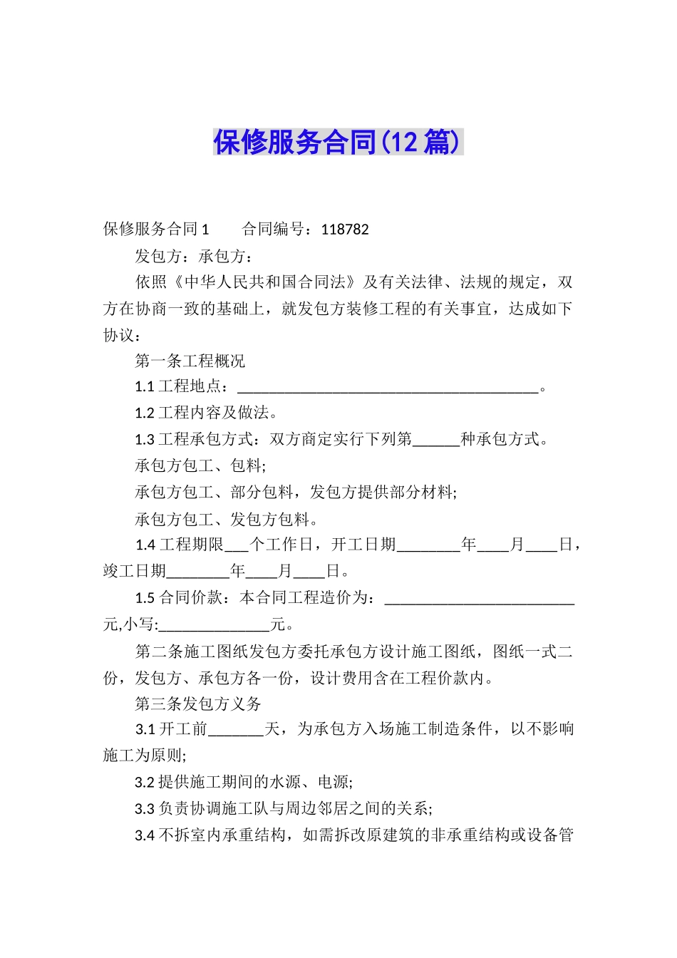 保修服务合同(12篇)_第1页