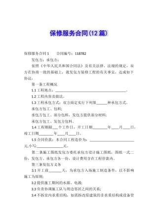 保修服务合同(12篇)