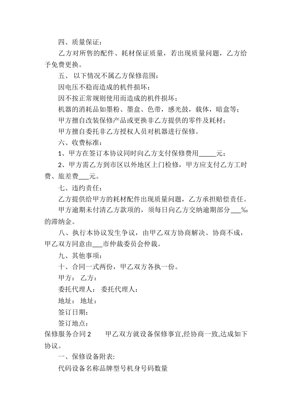 保修服务合同(汇编8篇)_第2页