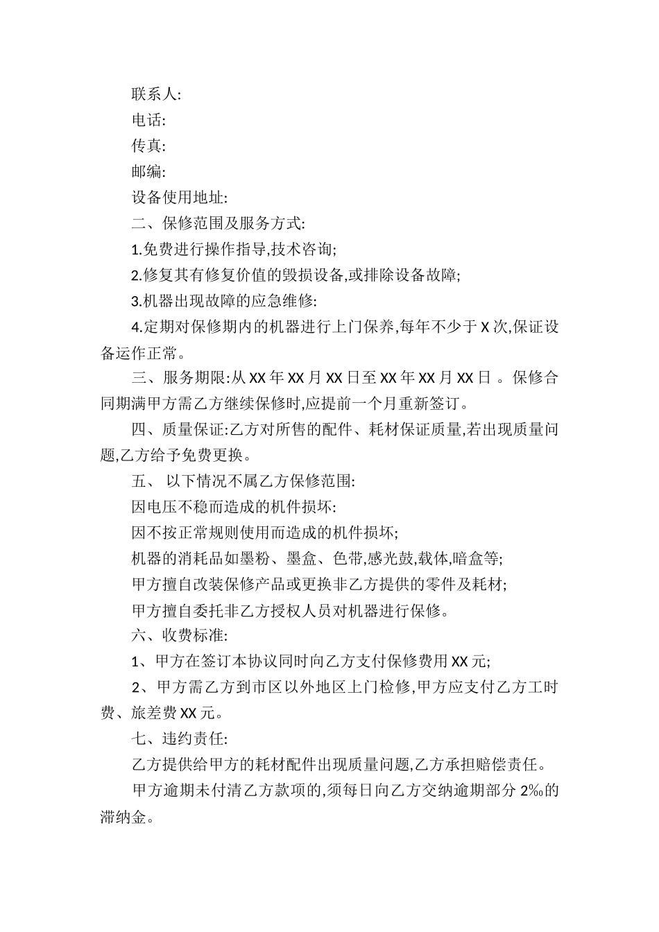 保修服务合同(汇编8篇)_第3页