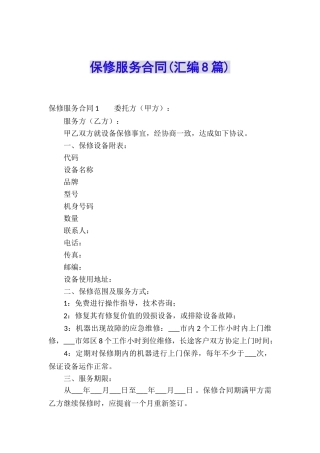 保修服务合同(汇编8篇)