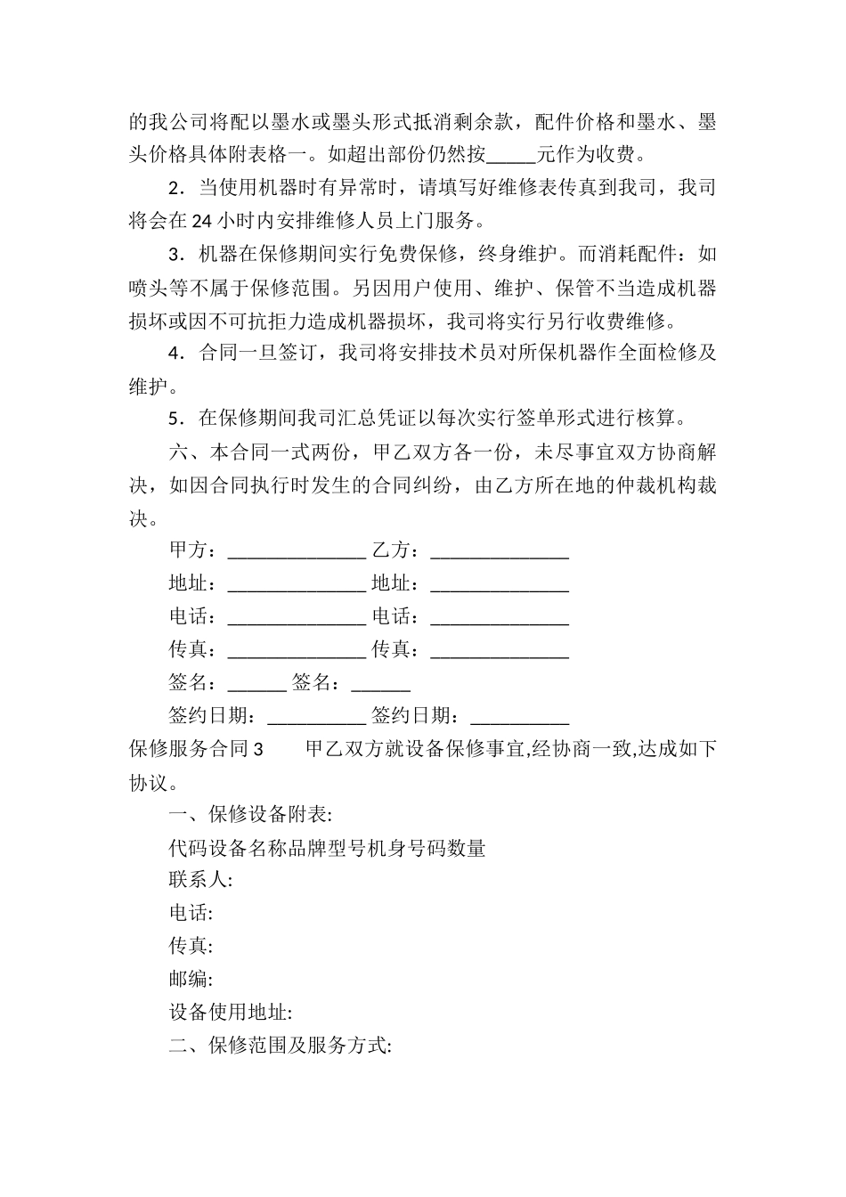 保修服务合同(通用7篇)_第3页