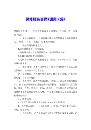 保修服务合同(通用7篇)