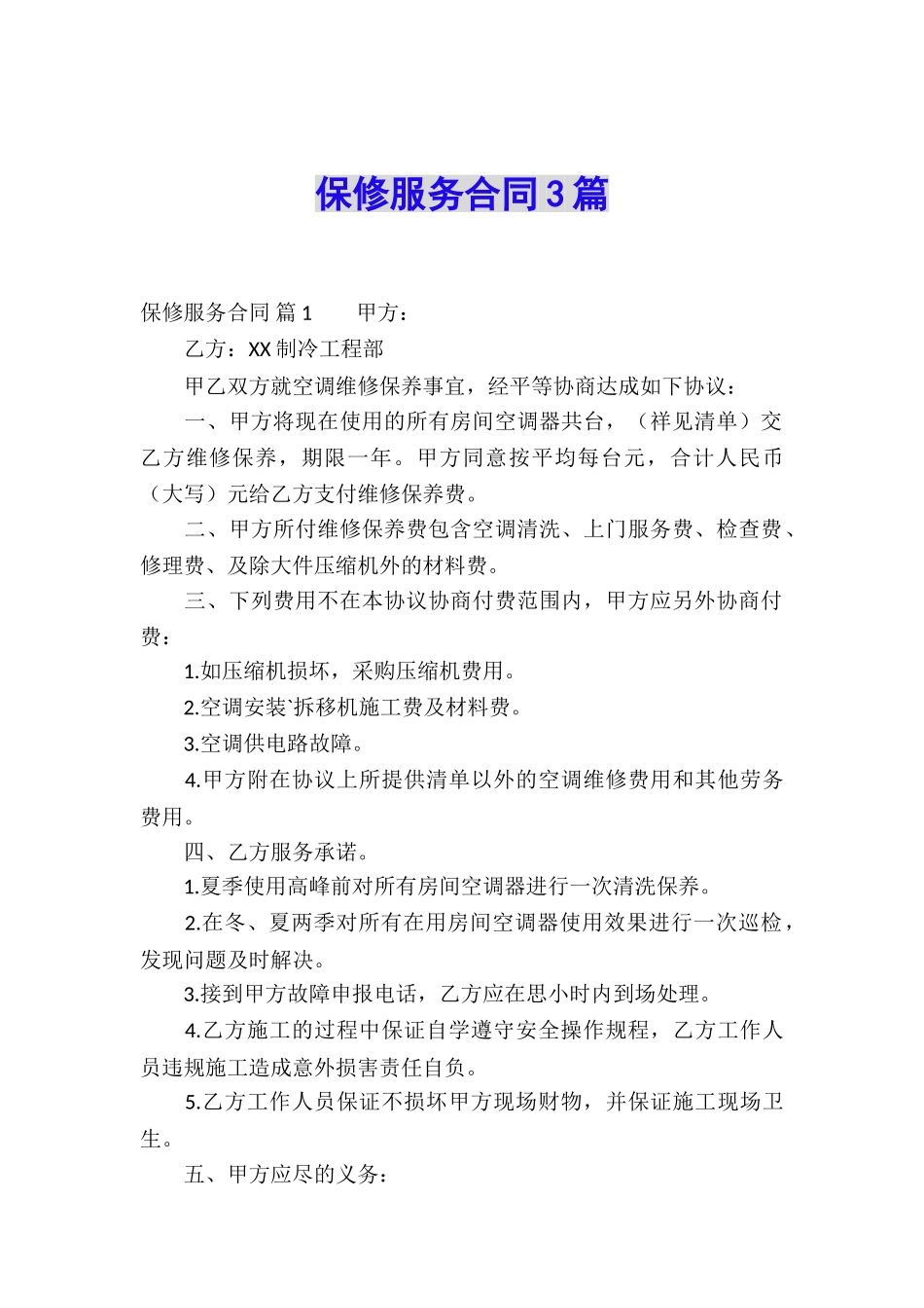 保修服务合同3篇_第1页