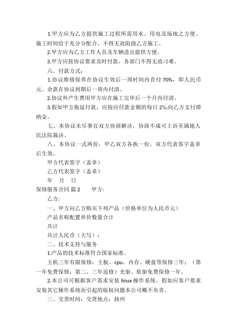 保修服务合同3篇_第2页