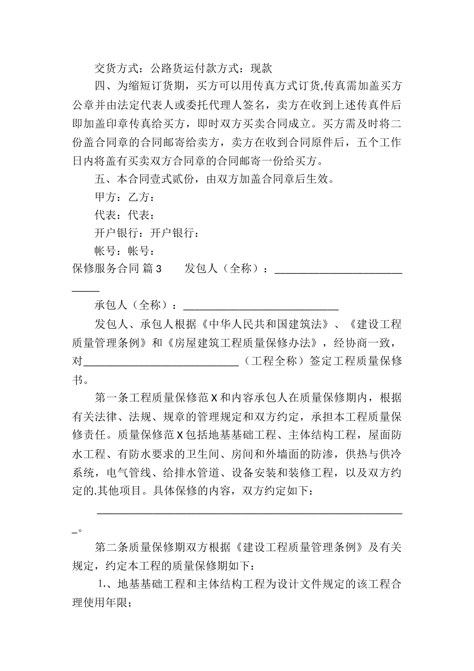 保修服务合同3篇_第3页