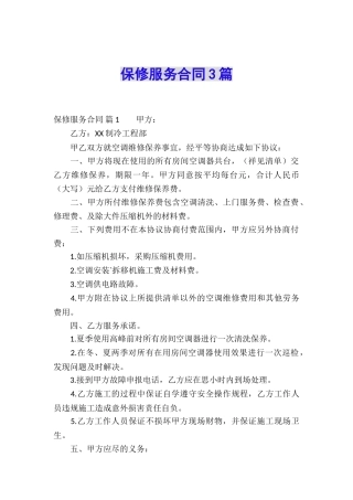 保修服务合同3篇