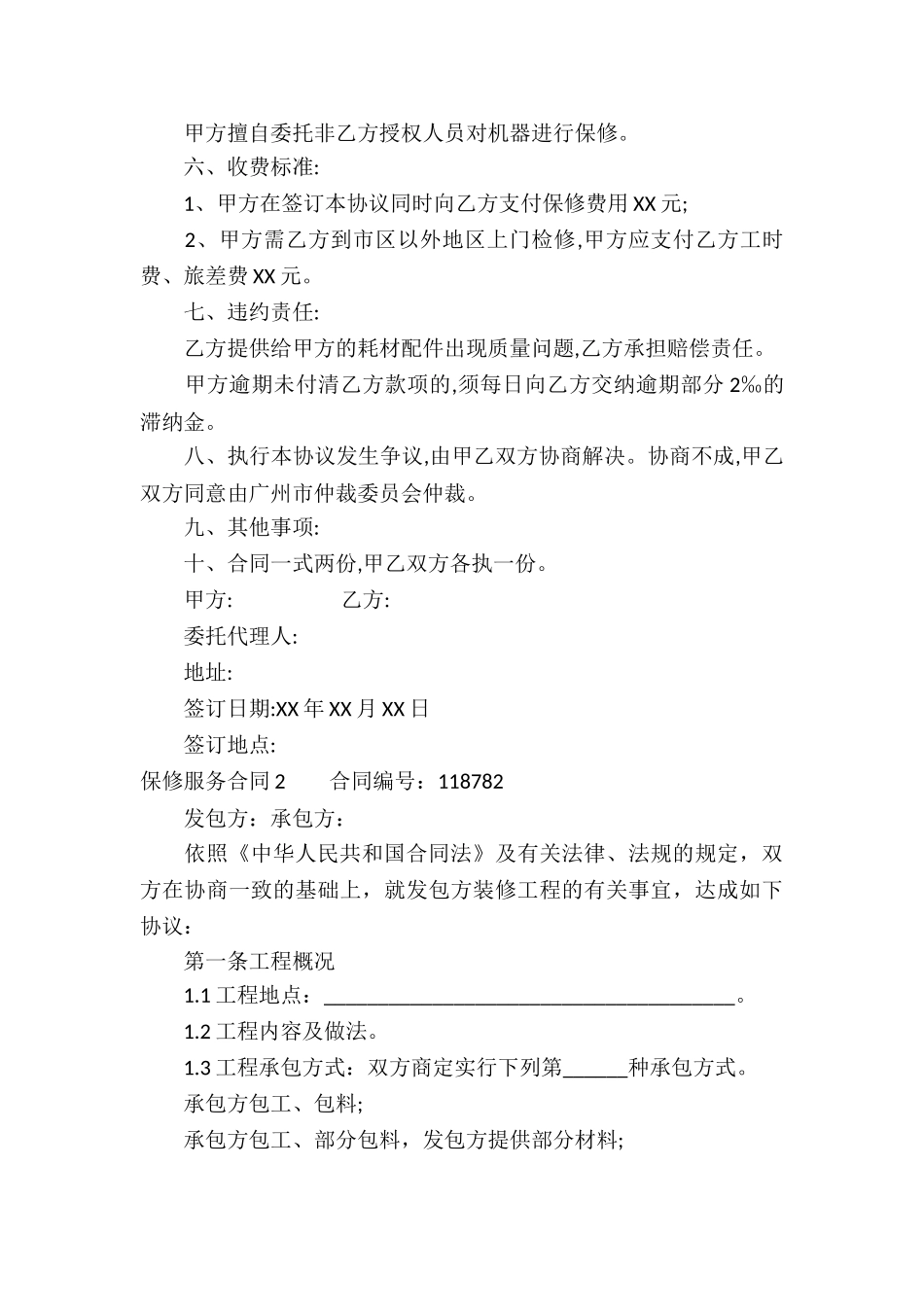 保修服务合同(4篇)_第2页