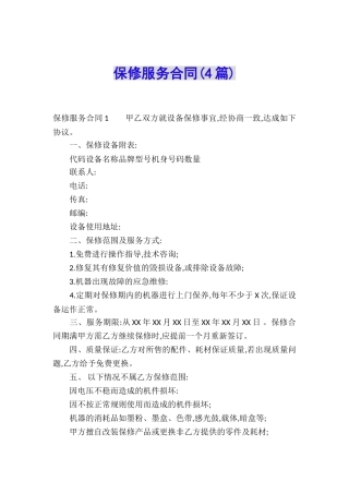 保修服务合同(4篇)