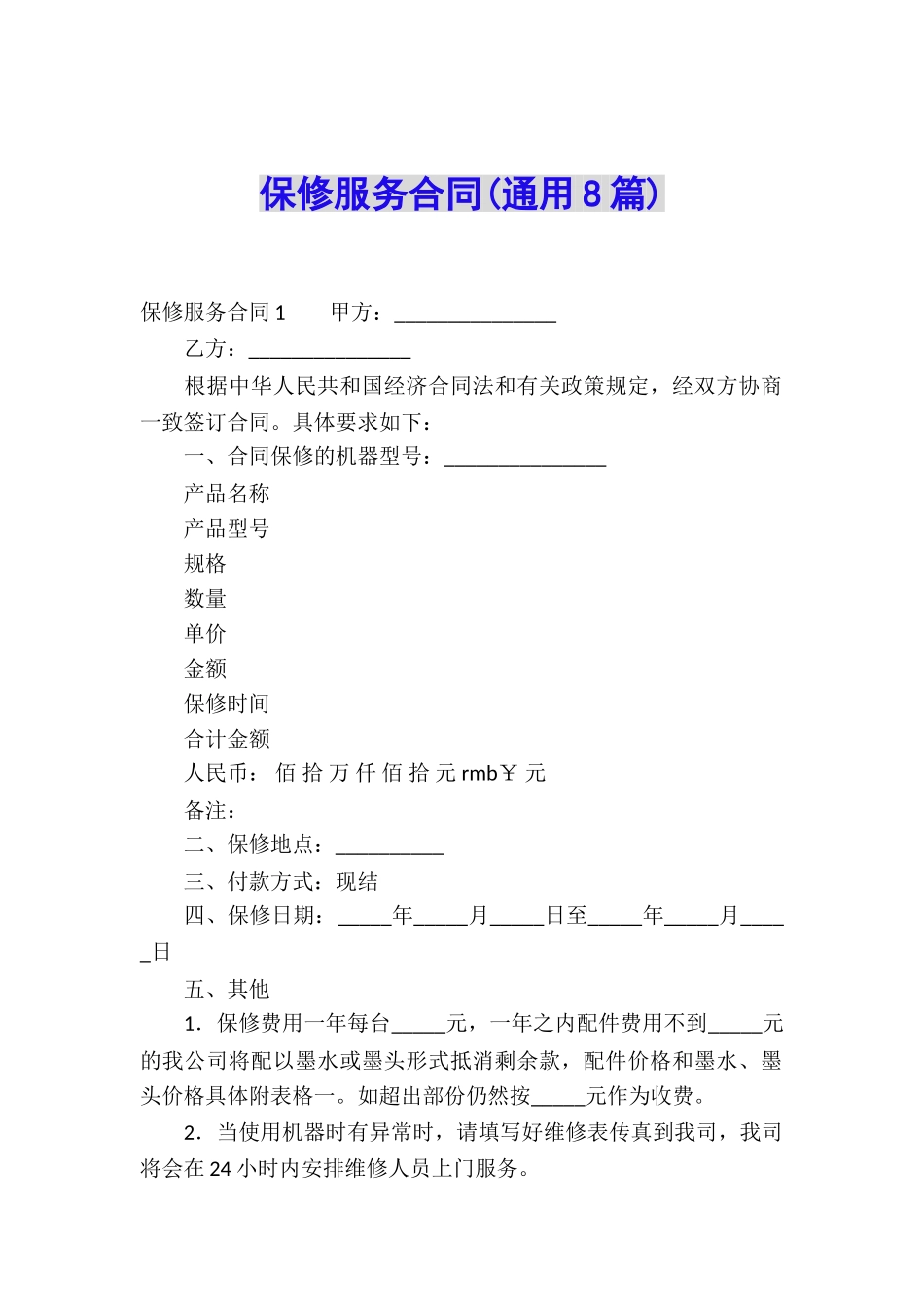 保修服务合同(通用8篇)_第1页