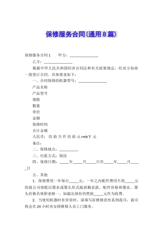 保修服务合同(通用8篇)