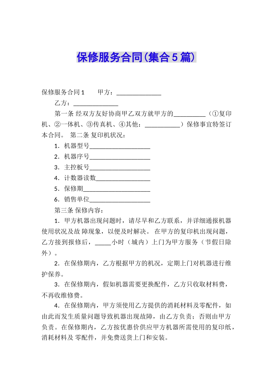 保修服务合同(集合5篇)_第1页