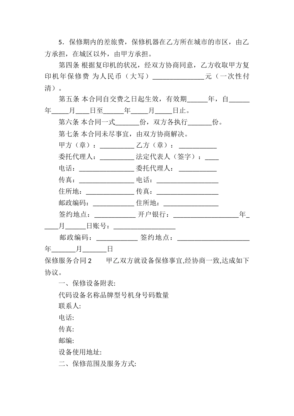 保修服务合同(集合5篇)_第2页