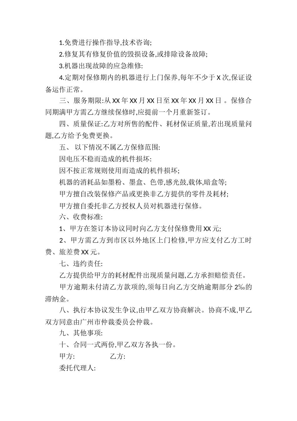 保修服务合同(集合5篇)_第3页
