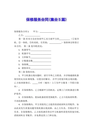 保修服务合同(集合5篇)