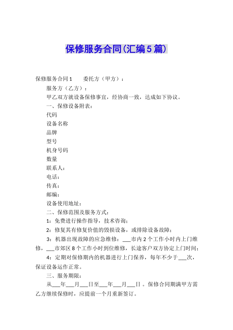 保修服务合同(汇编5篇)_第1页