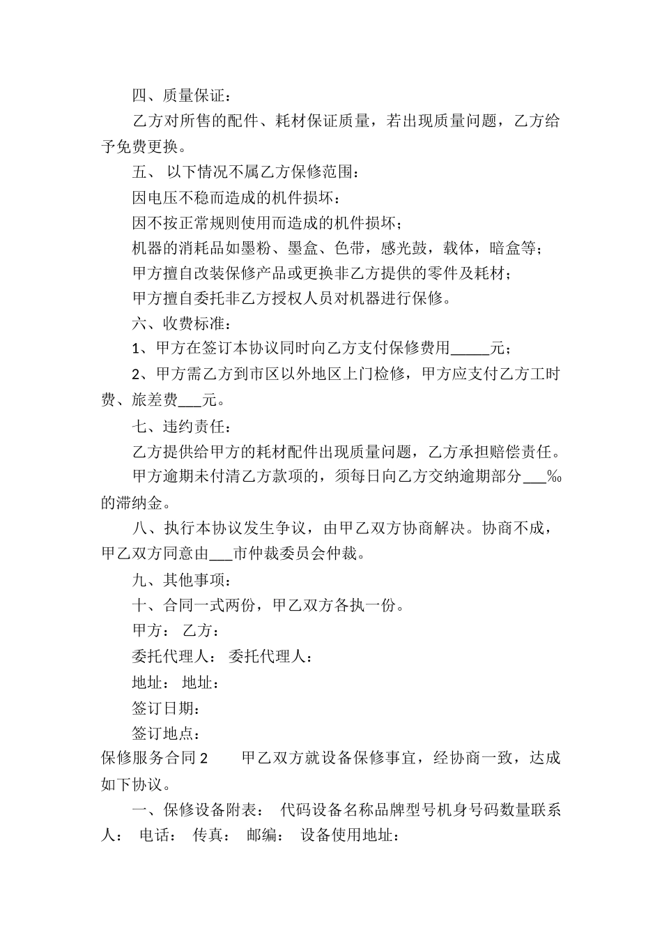 保修服务合同(汇编5篇)_第2页
