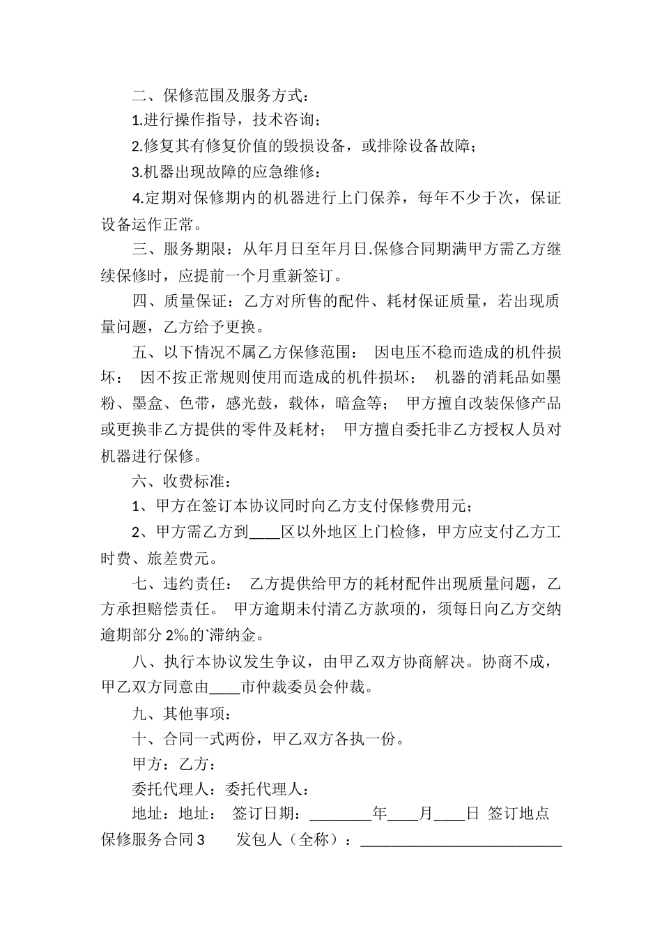 保修服务合同(汇编5篇)_第3页