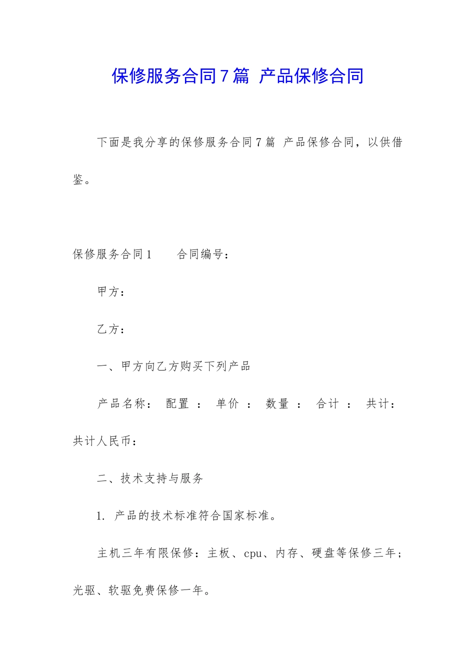 保修服务合同7篇-产品保修合同_第1页