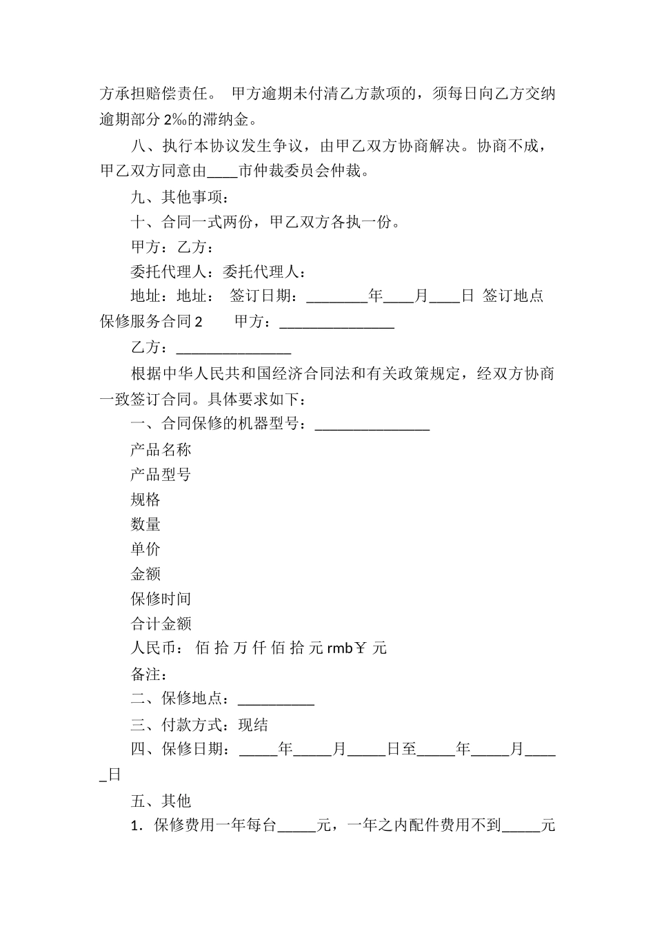 保修服务合同(8篇)_第2页