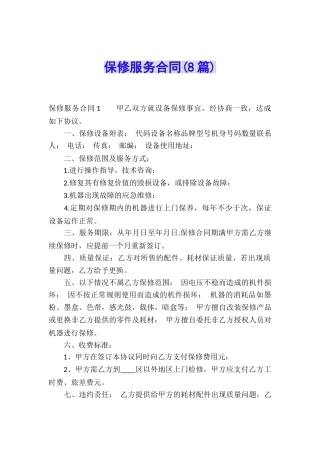 保修服务合同(8篇)