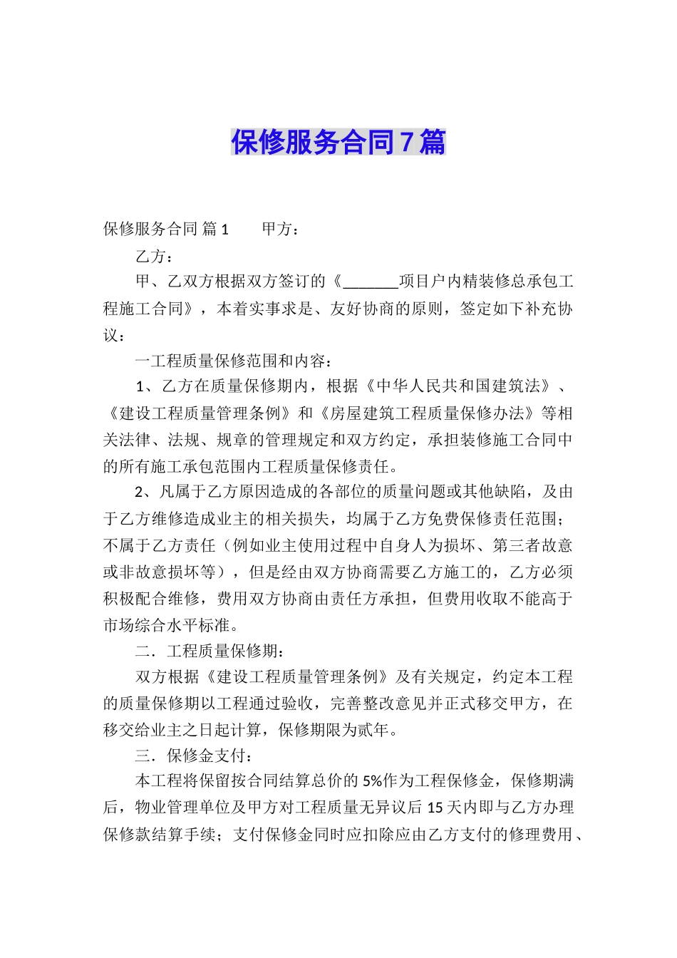 保修服务合同7篇_第1页
