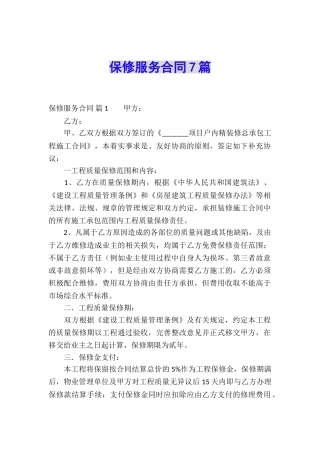 保修服务合同7篇