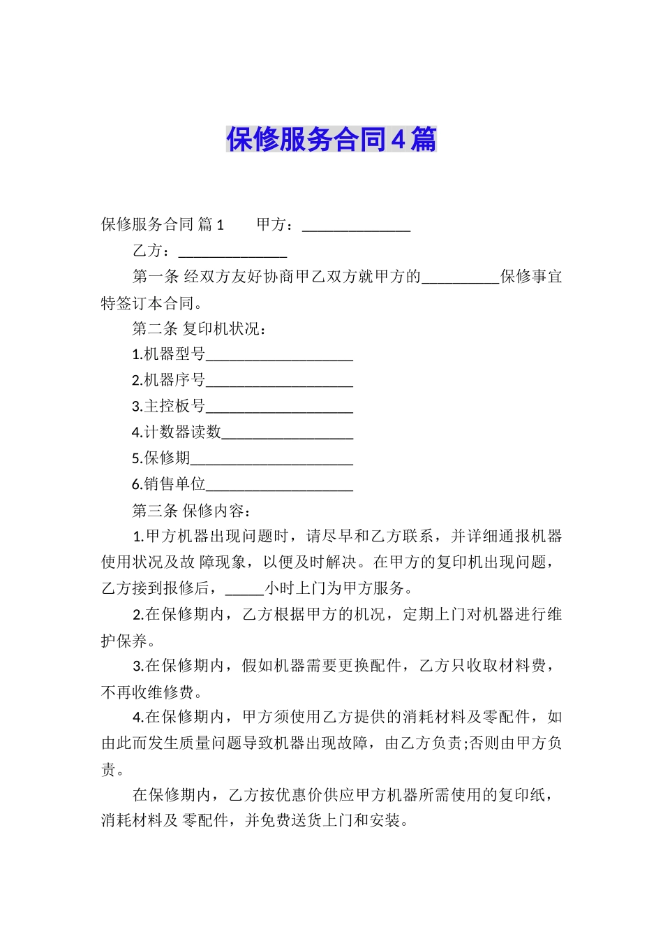 保修服务合同4篇_第1页