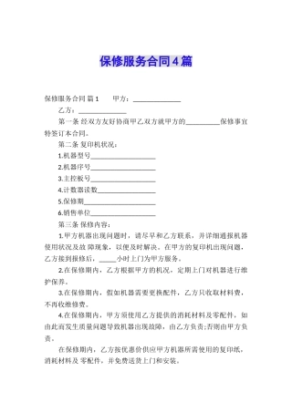保修服务合同4篇