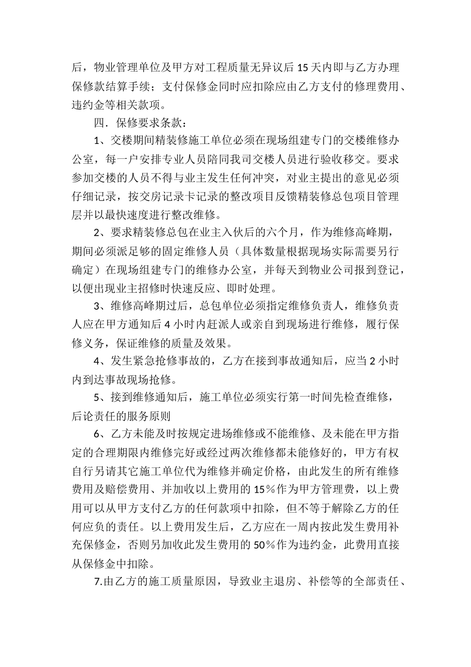 保修服务合同合集9篇_第3页