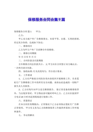 保修服务合同合集9篇