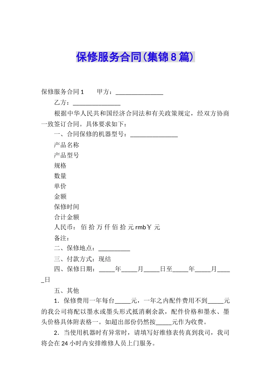 保修服务合同_第1页