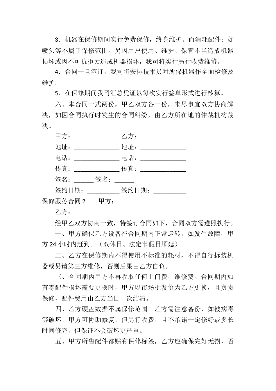 保修服务合同_第2页