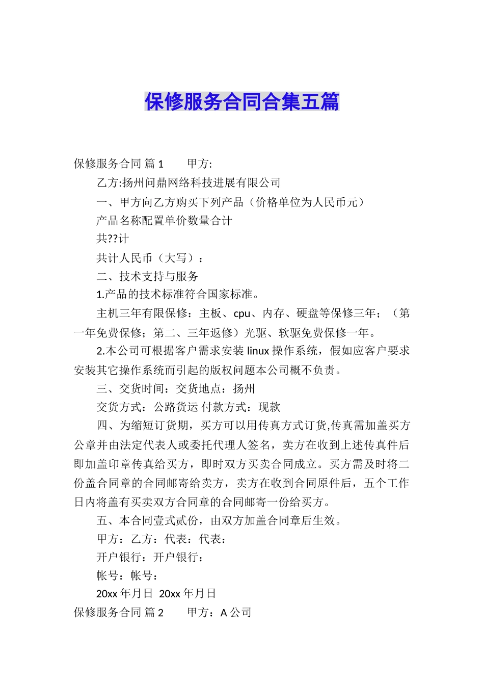 保修服务合同合集五篇_第1页