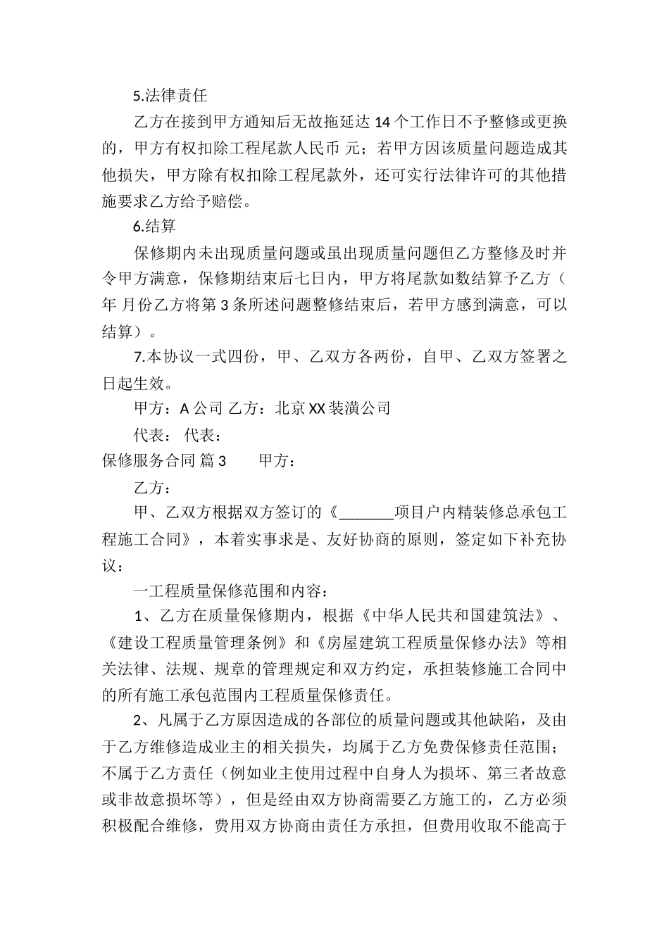 保修服务合同合集五篇_第3页