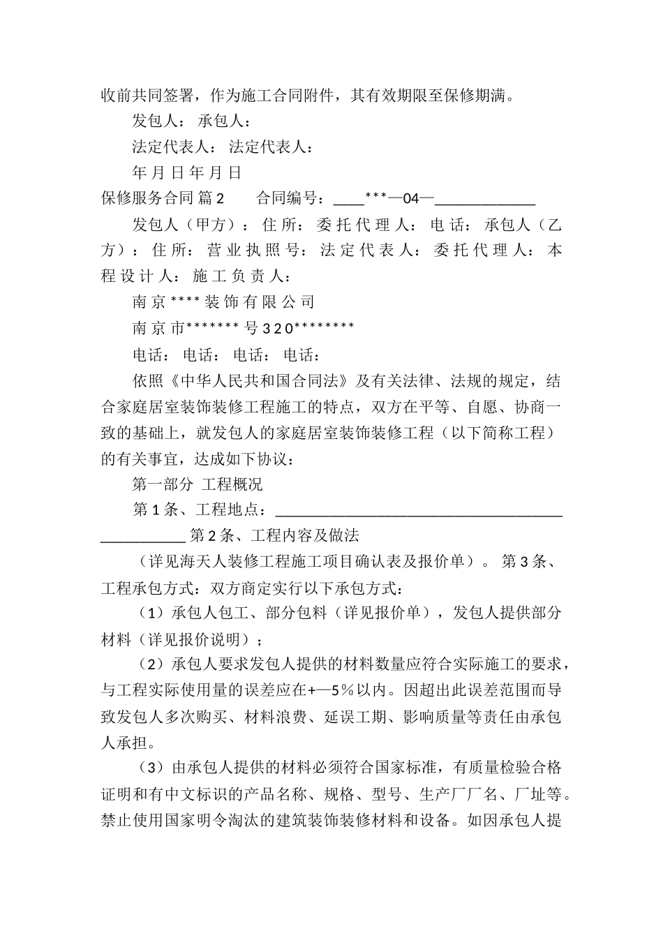 保修服务合同汇总10篇_第3页