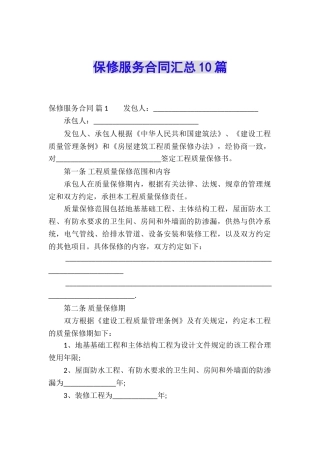 保修服务合同汇总10篇