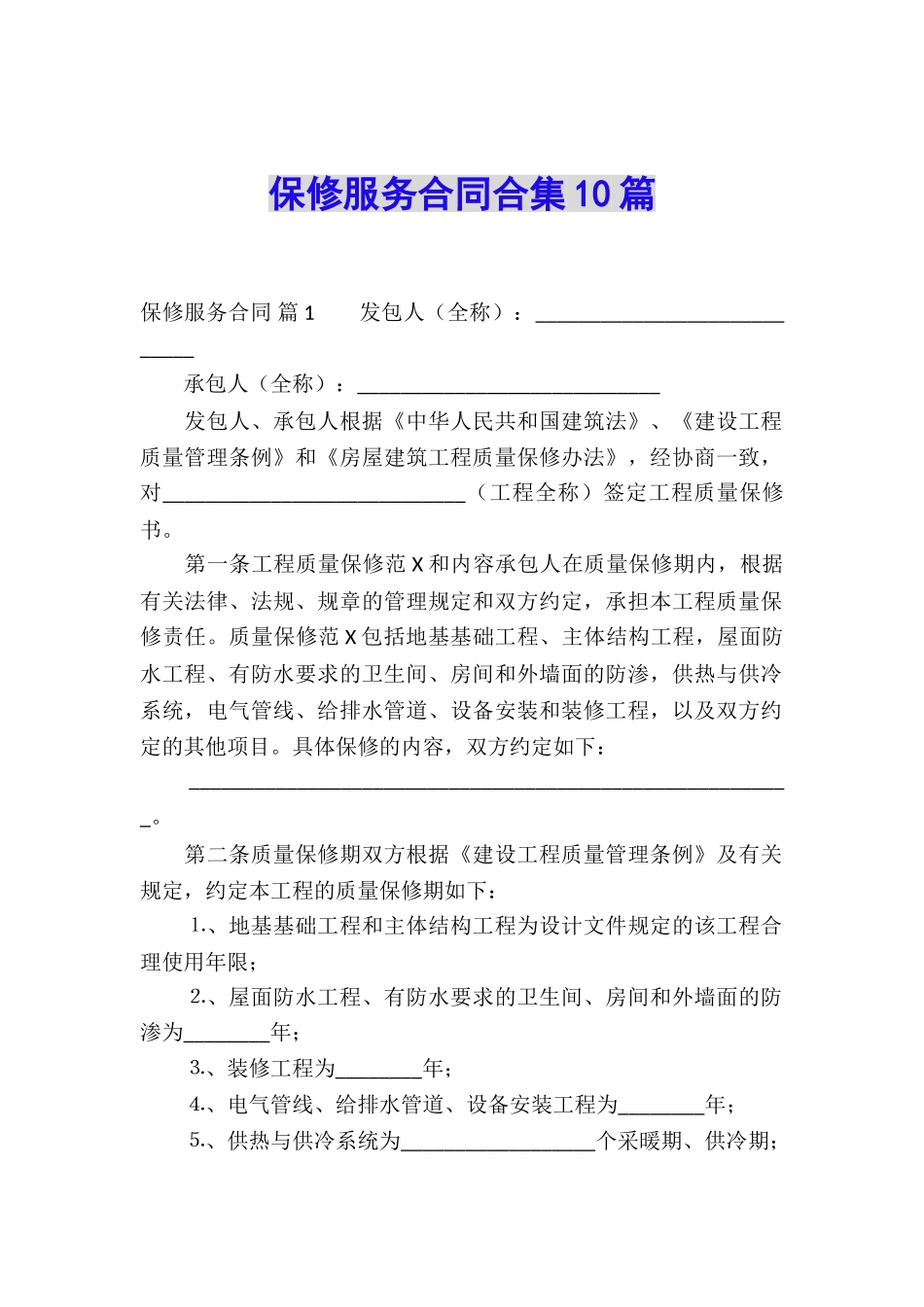 保修服务合同合集10篇_第1页