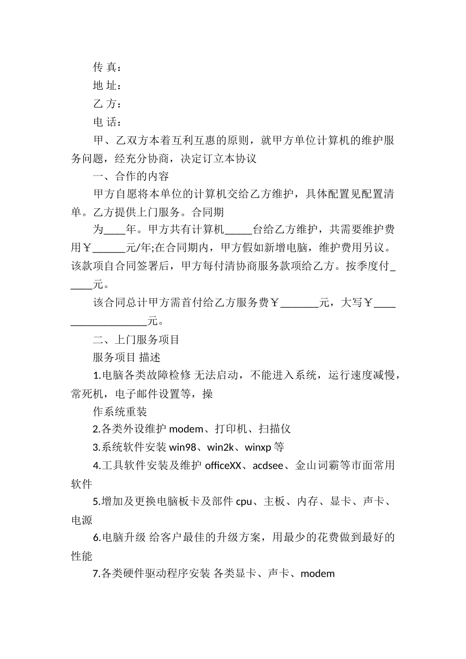 保修服务合同合集10篇_第3页