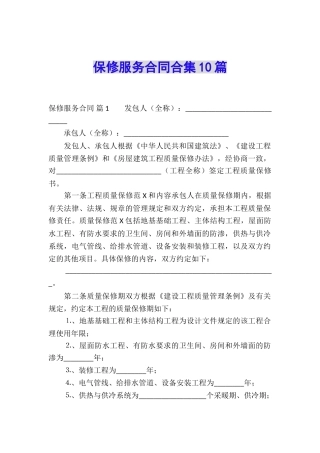 保修服务合同合集10篇