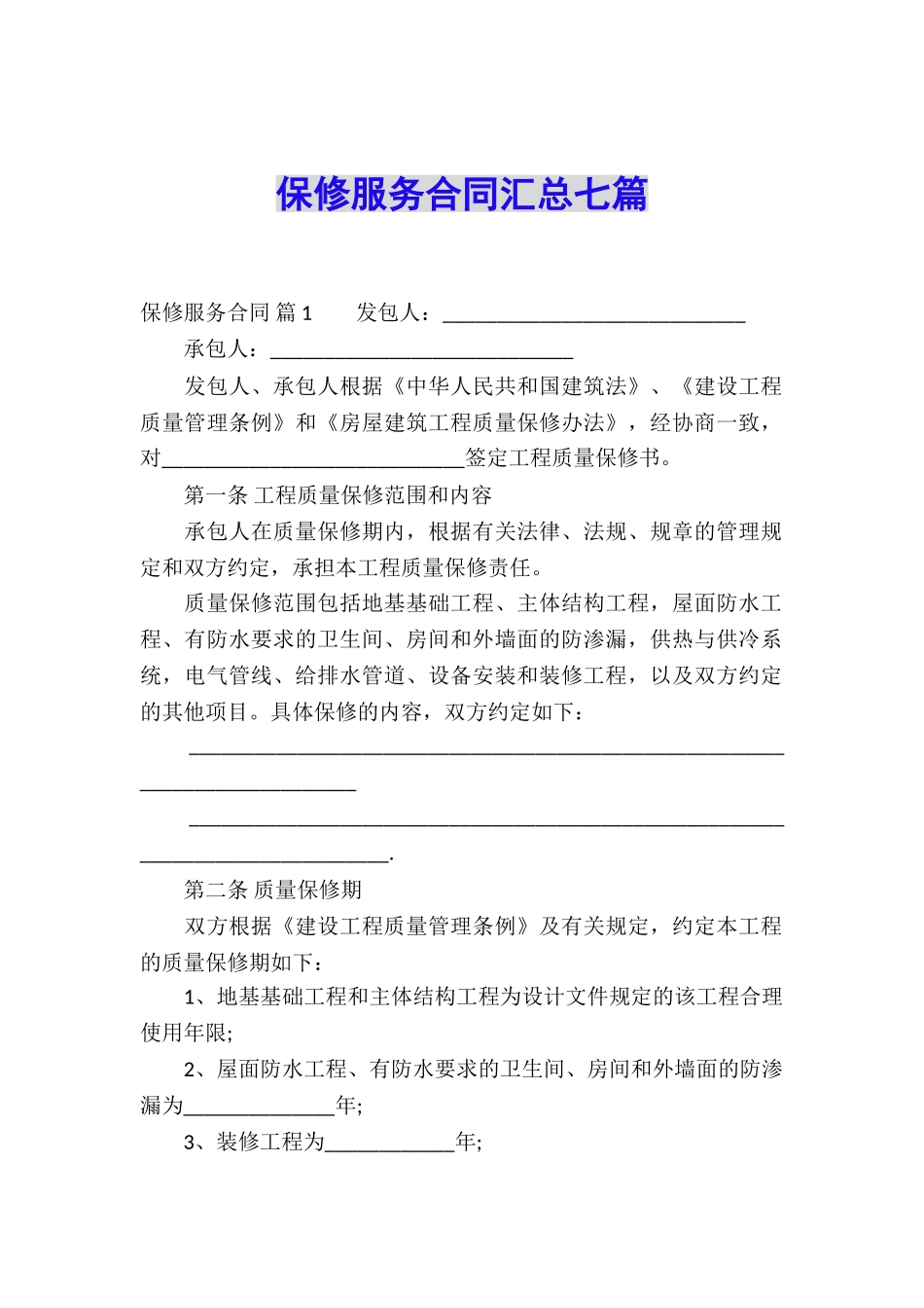 保修服务合同汇总七篇_第1页