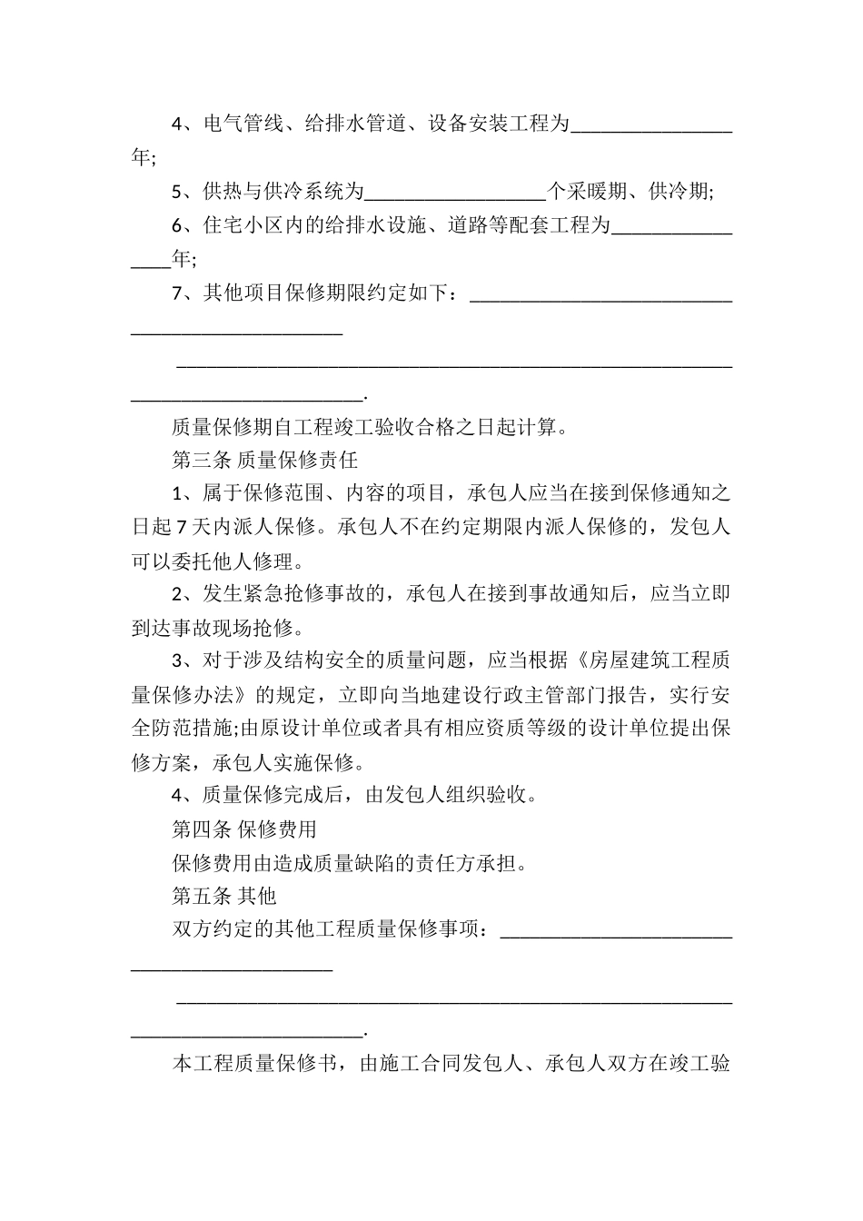 保修服务合同汇总七篇_第2页