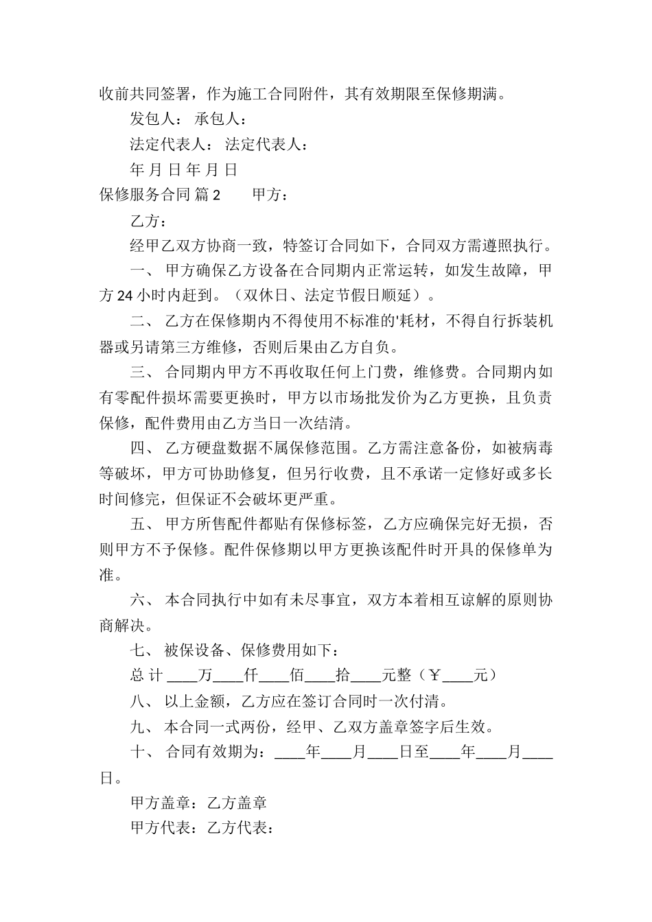 保修服务合同汇总七篇_第3页