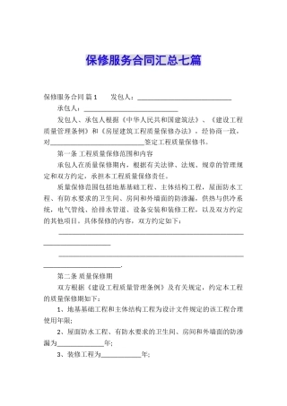 保修服务合同汇总七篇