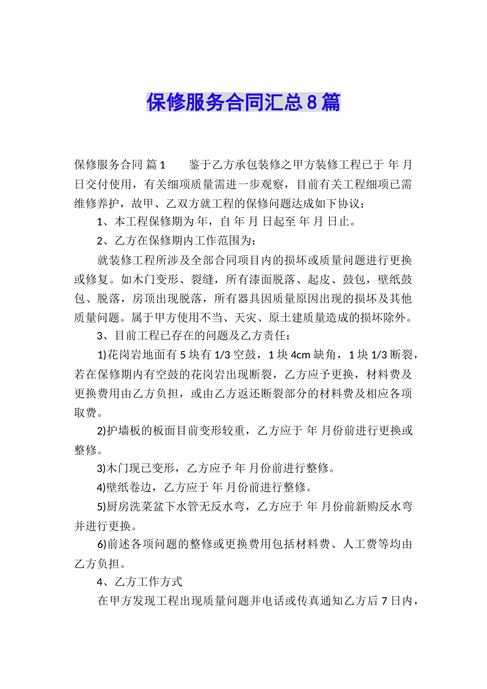 保修服务合同汇总8篇_第1页