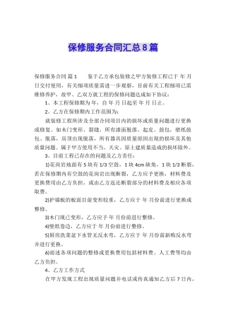 保修服务合同汇总8篇