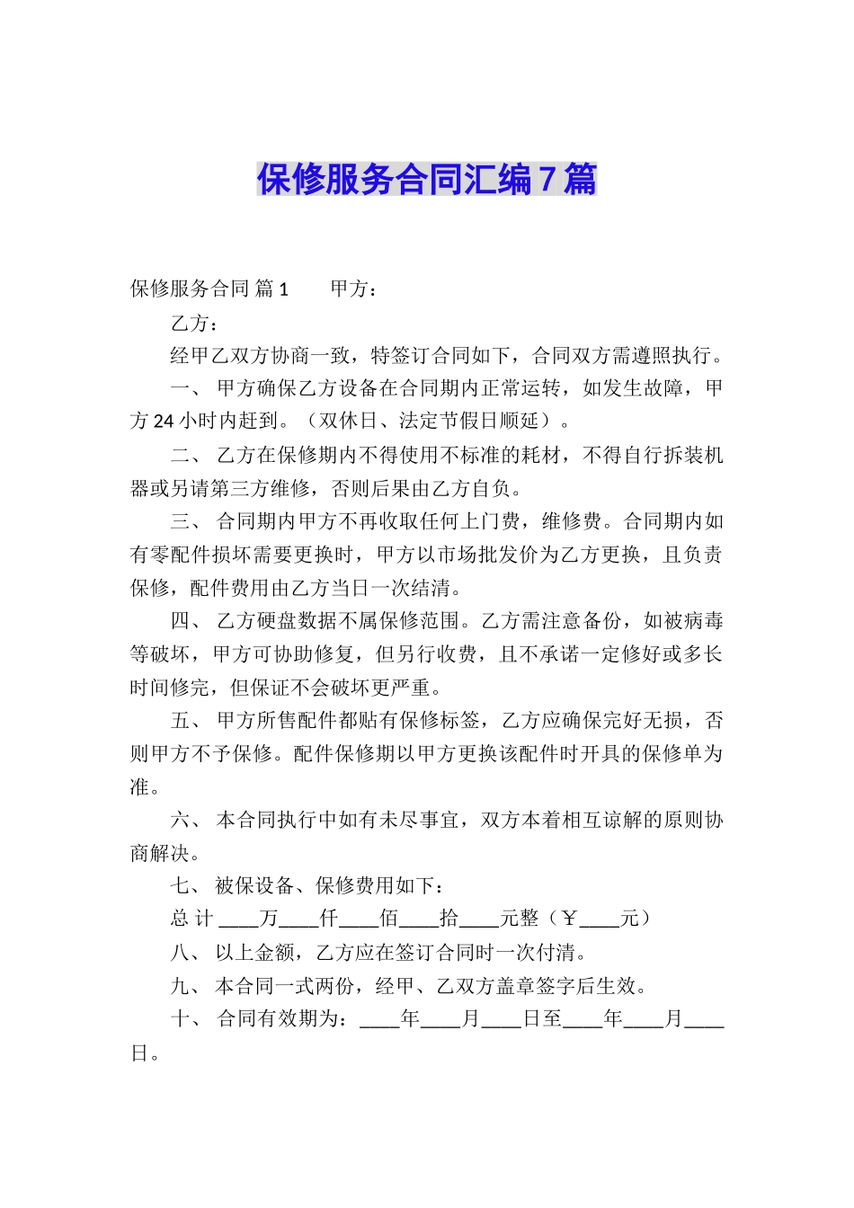 保修服务合同汇编7篇_第1页