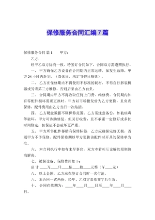 保修服务合同汇编7篇