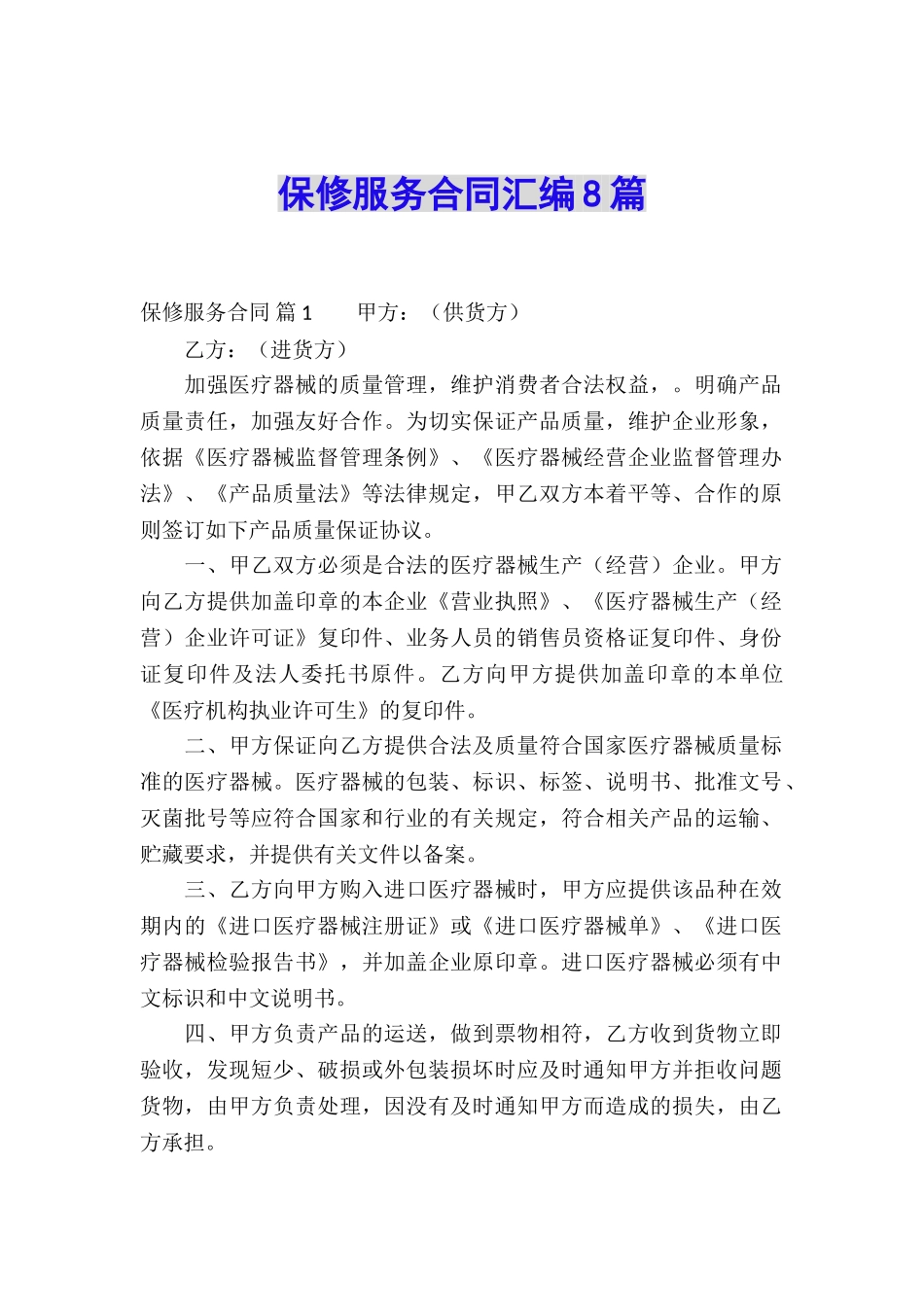 保修服务合同汇编8篇_第1页